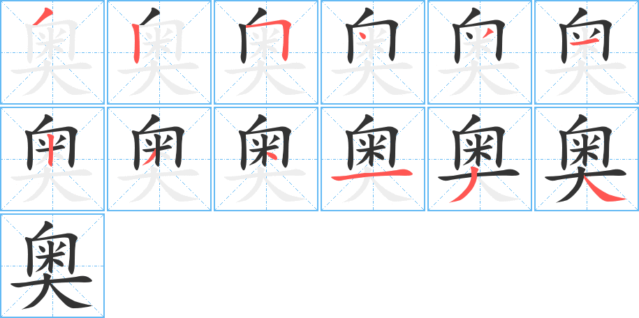 奥字的笔顺