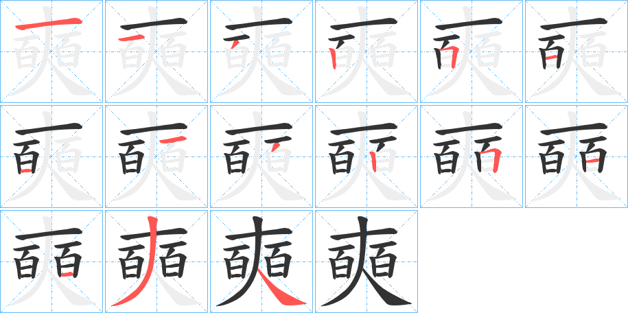 奭字的笔顺