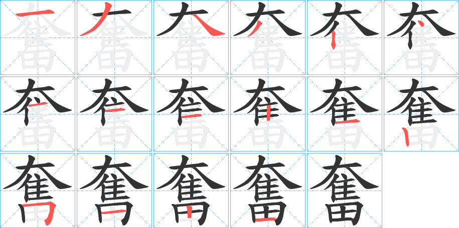 奮字的笔顺