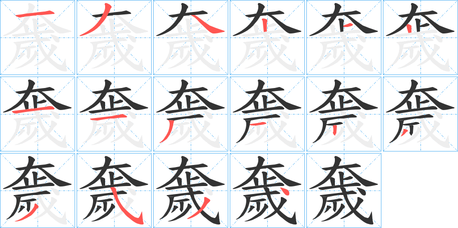 奯字的笔顺