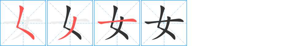 女字的笔顺