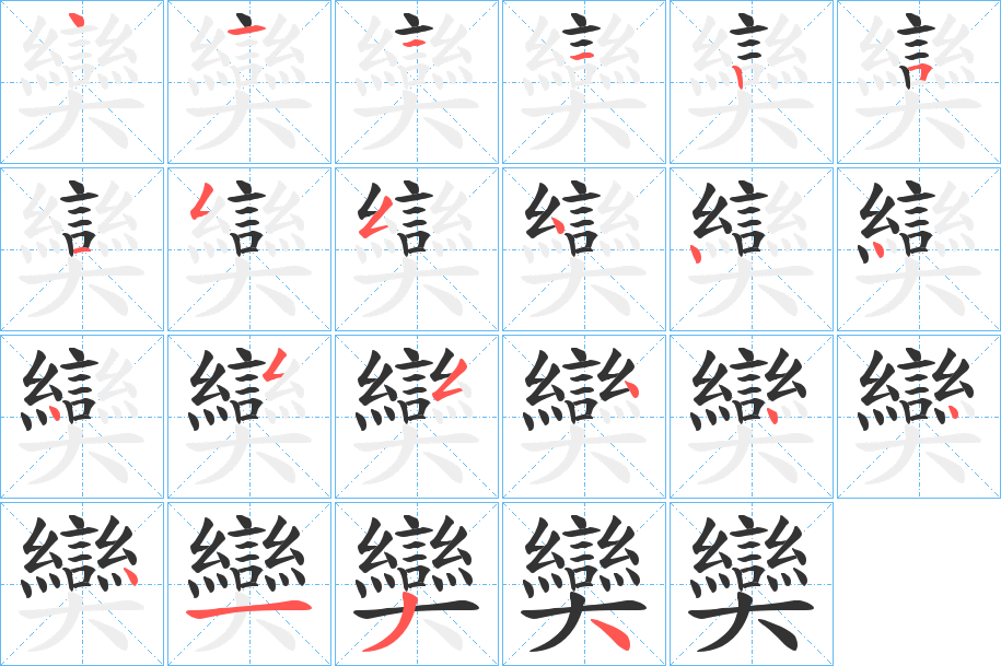 奱字的笔顺