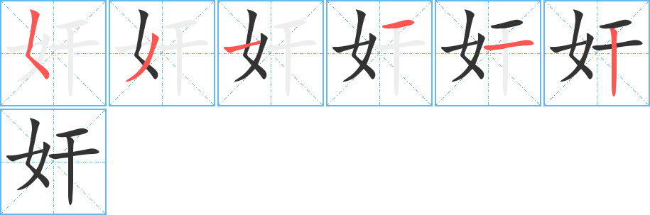 奸字的笔顺