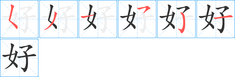 好字的笔顺