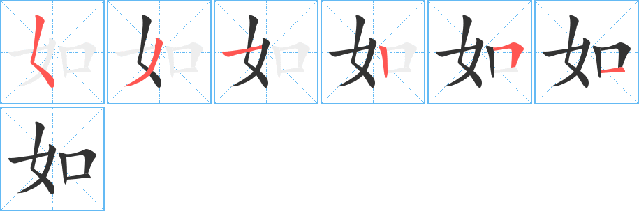 如字的笔顺