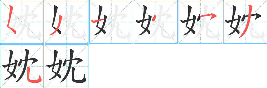 妉字的笔顺