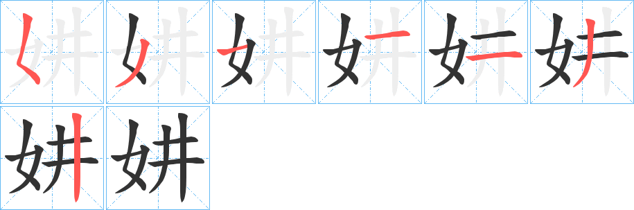妌字的笔顺