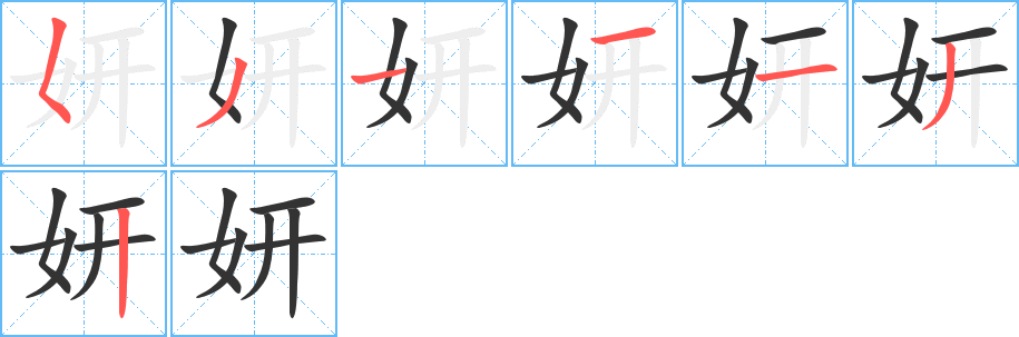 妍字的笔顺