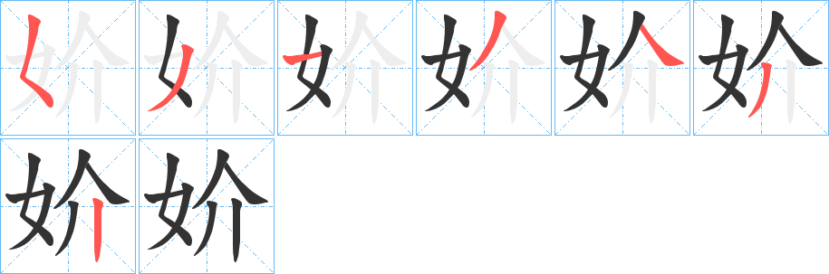 妎字的笔顺