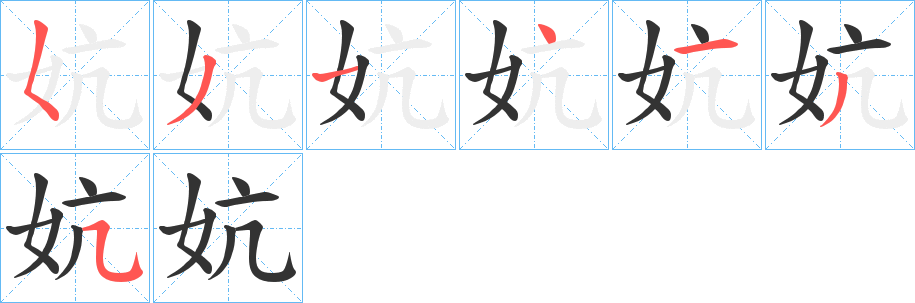 妔字的笔顺
