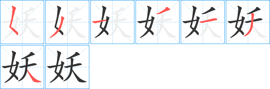 妖字的笔顺