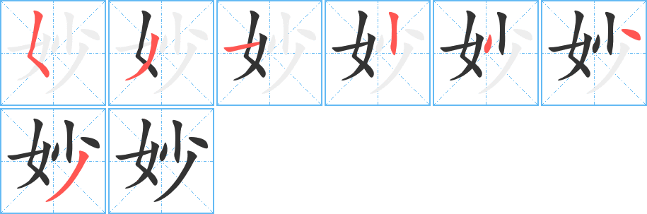 妙字的笔顺