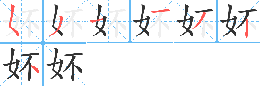 妚字的笔顺