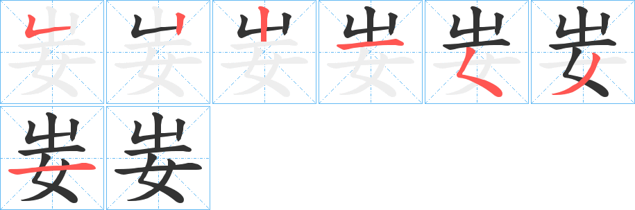 妛字的笔顺