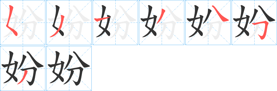 妢字的笔顺