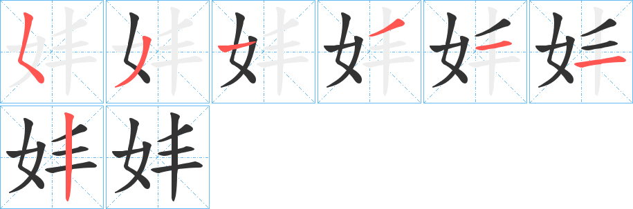 妦字的笔顺
