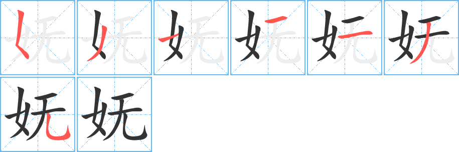 妩字的笔顺