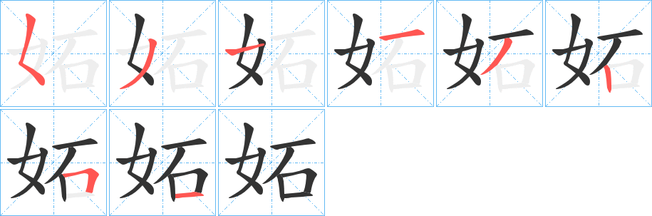妬字的笔顺