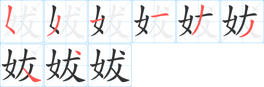 妭字的笔顺
