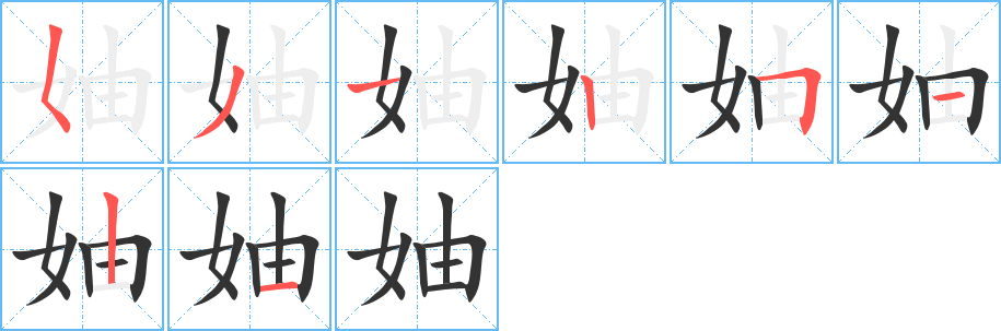 妯字的笔顺
