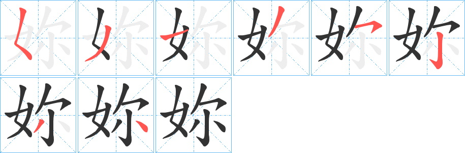 妳字的笔顺