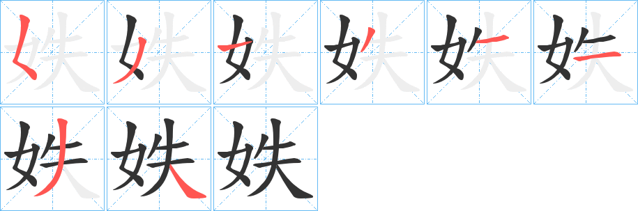 妷字的笔顺
