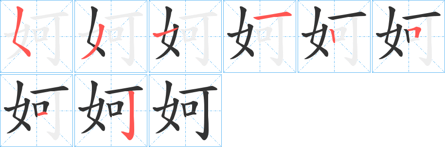 妸字的笔顺