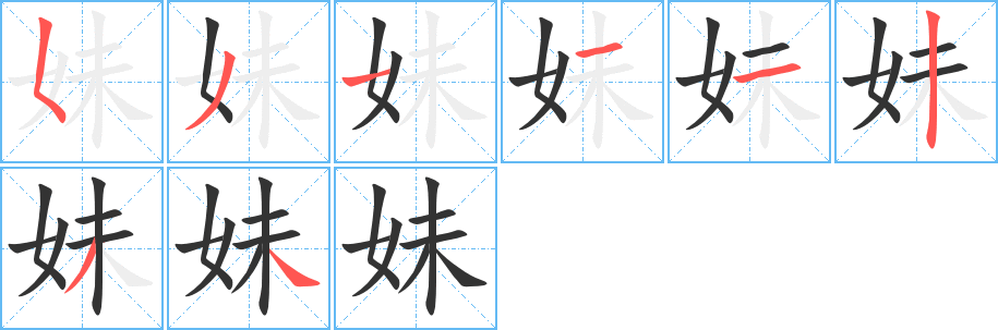 妹字的笔顺