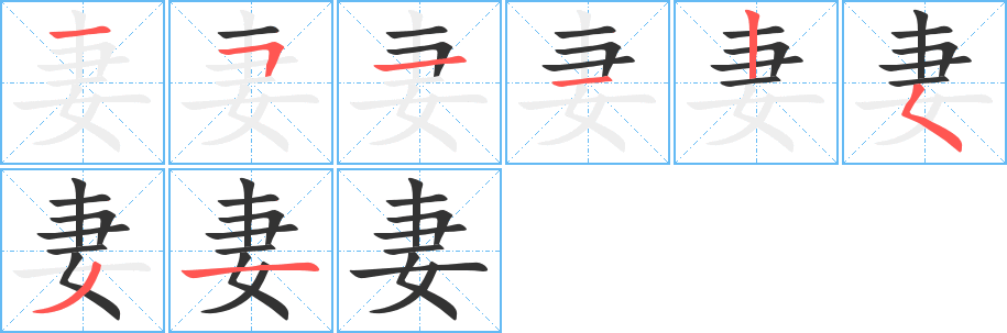 妻字的笔顺