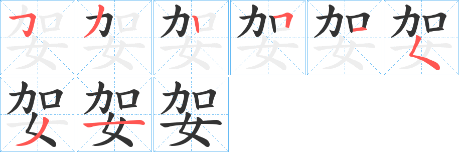 妿字的笔顺