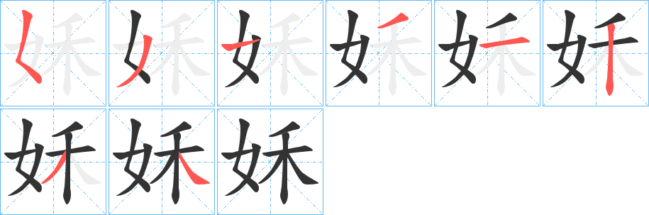 姀字的笔顺