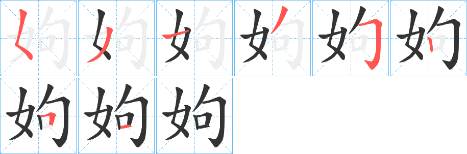 姁字的笔顺