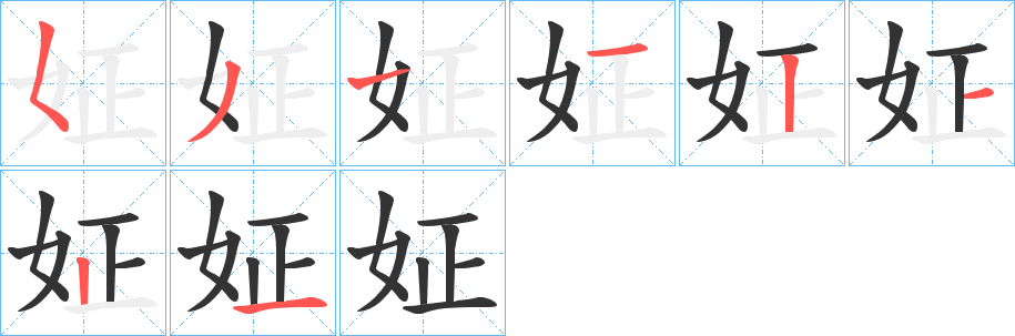 姃字的笔顺