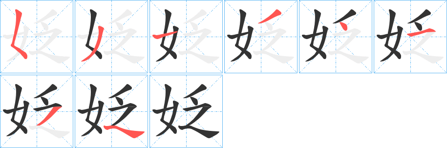 姂字的笔顺
