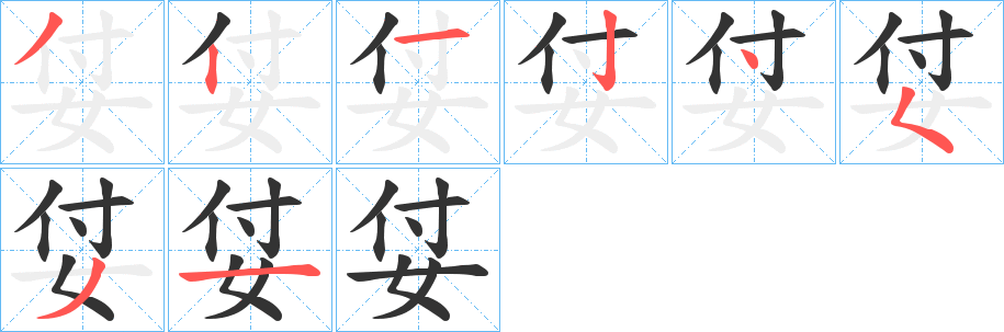 姇字的笔顺