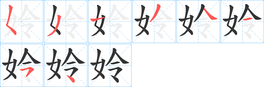姈字的笔顺