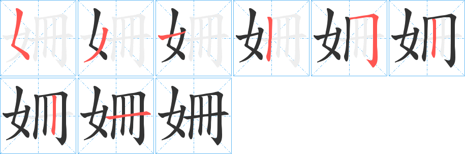 姍字的笔顺