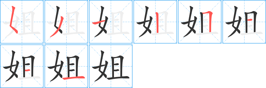 姐字的笔顺