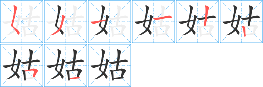 姑字的笔顺
