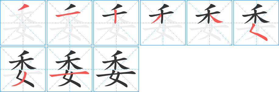 委字的笔顺