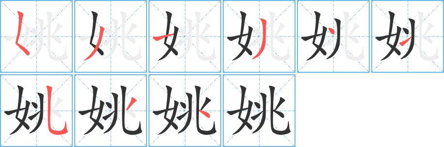 姚字的笔顺