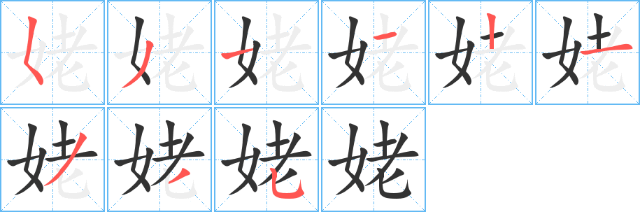 姥字的笔顺
