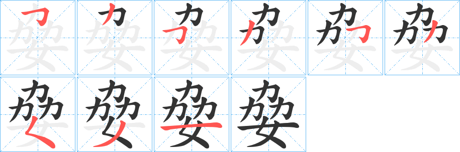 姭字的笔顺