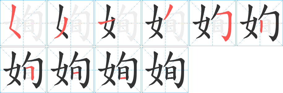 姰字的笔顺