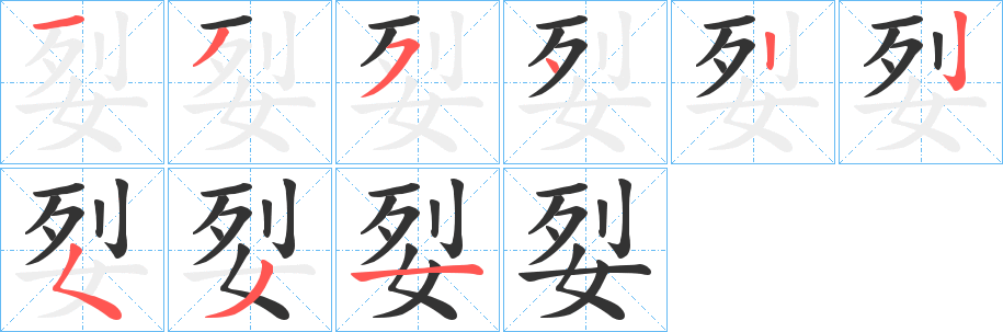 姴字的笔顺