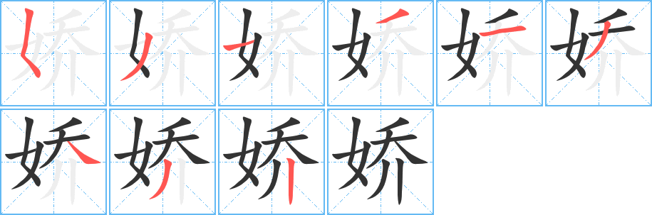 娇字的笔顺