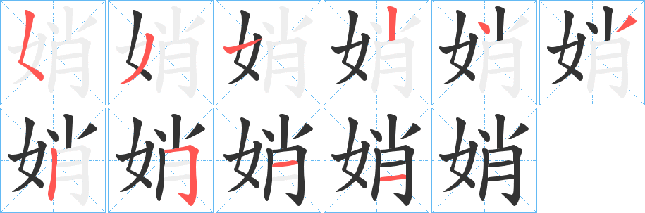 娋字的笔顺