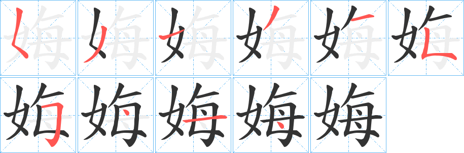 娒字的笔顺