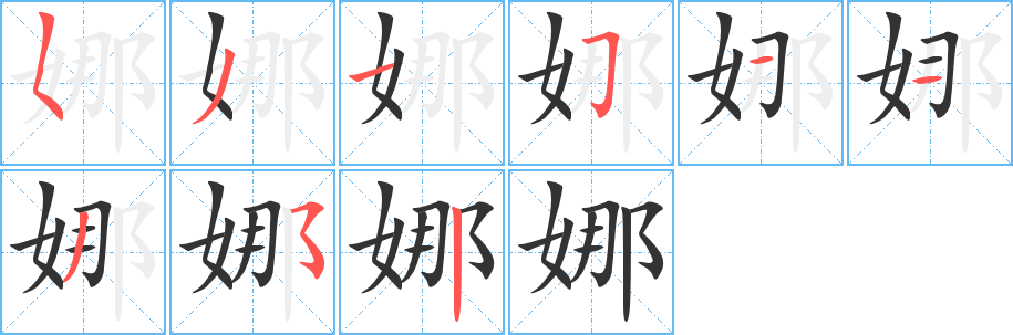 娜字的笔顺
