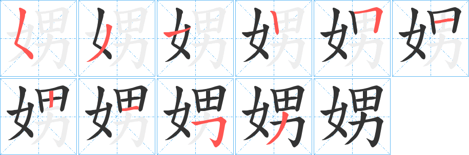 娚字的笔顺